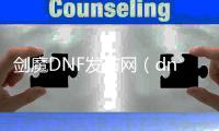 剑魔DNF发布网（dnf剑魔好玩吗）