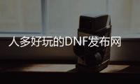 人多好玩的DNF发布网