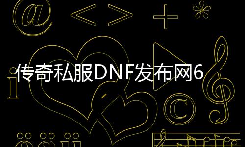 传奇私服DNF发布网649.