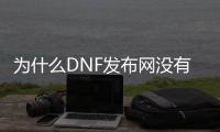 为什么DNF发布网没有86版本（为什么dnf不出怀旧服）