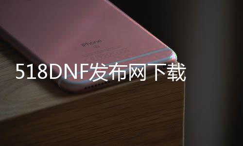 518DNF发布网下载