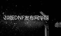 70版DNF发布网华丽特效（DNF发布网特效装扮）