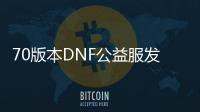 70版本DNF公益服发布网手游排行榜（最新更新的DNF手游推荐）