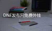 DNF发布网免费外挂 无广告