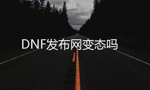 DNF发布网变态吗