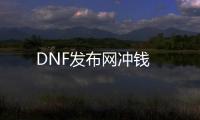 DNF发布网冲钱