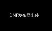 DNF发布网出装