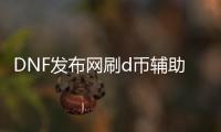 DNF发布网刷d币辅助（dnf辅助平台）