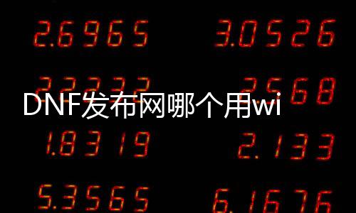 DNF发布网哪个用win10