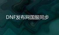 DNF发布网国服同步