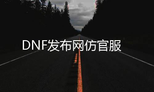 DNF发布网仿官服