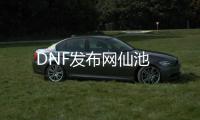 DNF发布网仙池