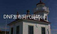 DNF发布网代码转cdk