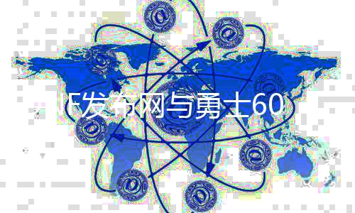 DNF发布网与勇士60版本私服（DNF发布网60版本怀旧版）