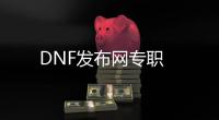 DNF发布网专职