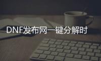 DNF发布网一键分解时装（DNF发布网分解一件时装给几个徽章）