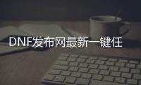 DNF发布网最新一键任务（dnf任务一键完成怎么设置）