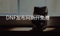 DNF发布网新开免费