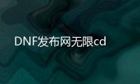 DNF发布网无限cd