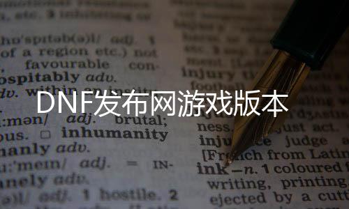 DNF发布网游戏版本