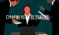 DNF发布网官方私服