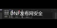 DNF发布网安全