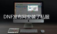 DNF发布网安装了私服怎么还原