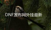 DNF发布网外挂最新