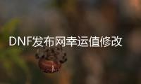 DNF发布网幸运值修改（dnf幸运用户怎么获得）