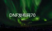 DNF发布网70