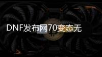 DNF发布网70变态无线疲劳（DNF发布网无限疲劳）