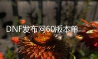 DNF发布网60版本单机（DNF发布网勇士60版本单机）