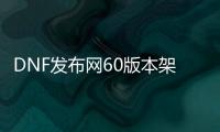 DNF发布网60版本架设