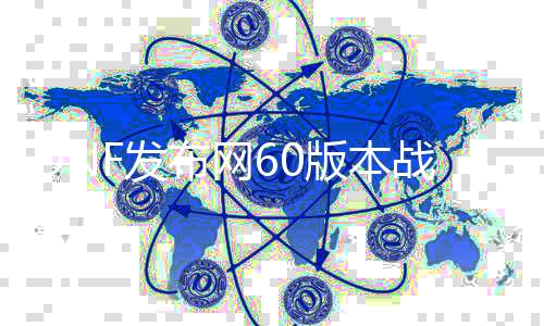 DNF发布网60版本战法（DNF发布网战法61）