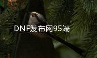 DNF发布网95端