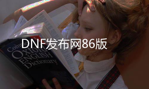 DNF发布网86版