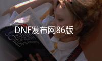 DNF发布网86版