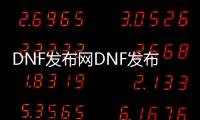 DNF发布网DNF发布网与勇士100级版本私服