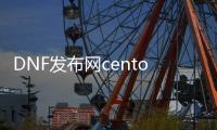 DNF发布网centos搭建