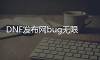 DNF发布网bug无限物品