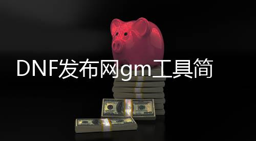 DNF发布网gm工具简单版