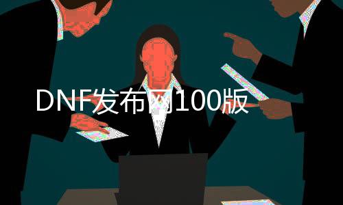 DNF发布网100版