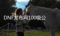 DNF发布网100级公益服发布网哪个好玩（DNF发布网100级公益服发布网推荐）