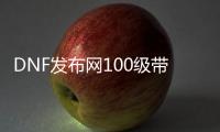 DNF发布网100级带神话私服（100DNF发布网神话装备排名）