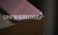 DNF发布网100无cd