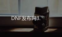 DNF发布网3.