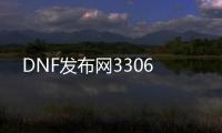 DNF发布网3306