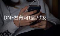 DNF发布网1到70级装备（DNF发布网装备大全100级）