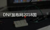 DNF发布网2018国庆套（DNF发布网2018国庆套时装外观）