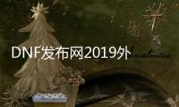 DNF发布网2019外挂